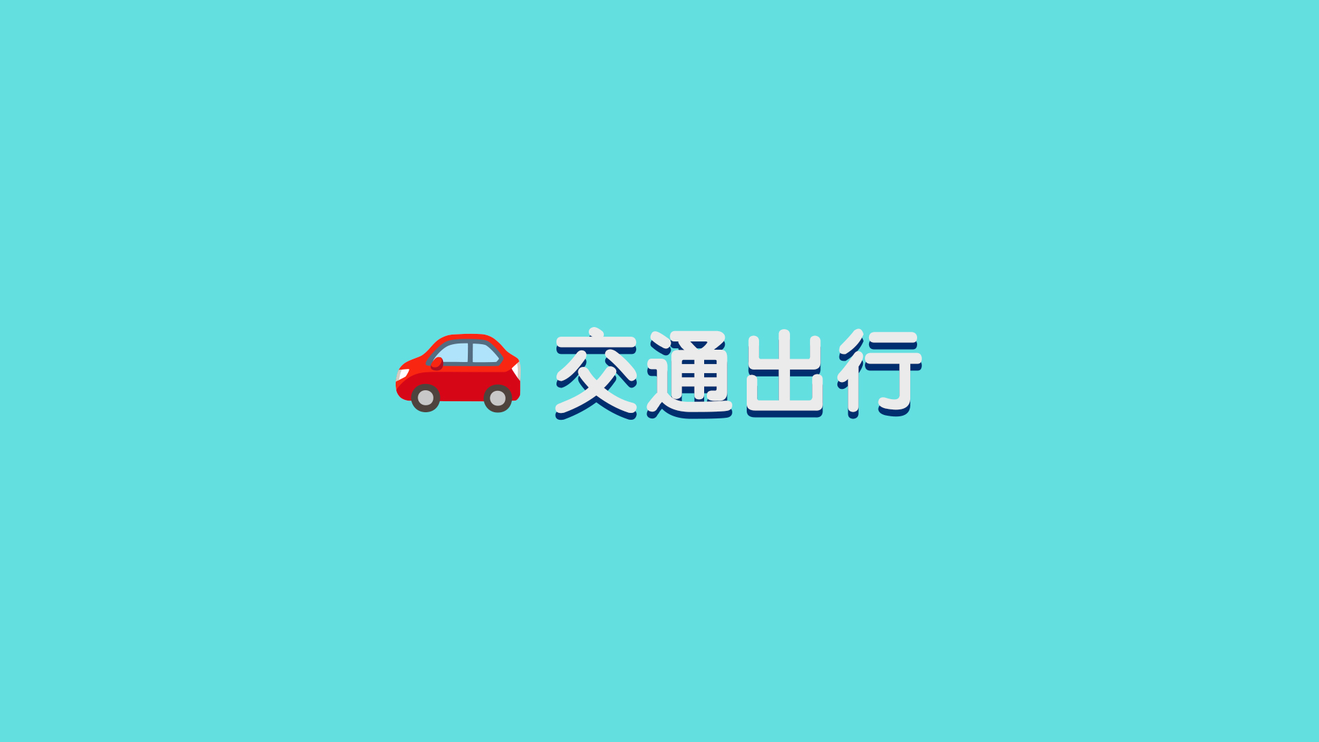 比亚迪车机多媒体系统降级