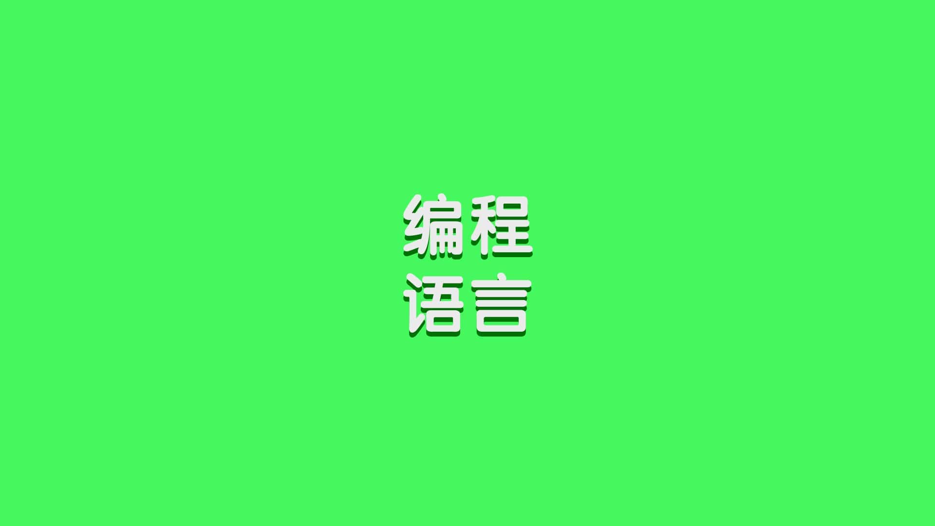 自学JAVA知识点总结 – 初级